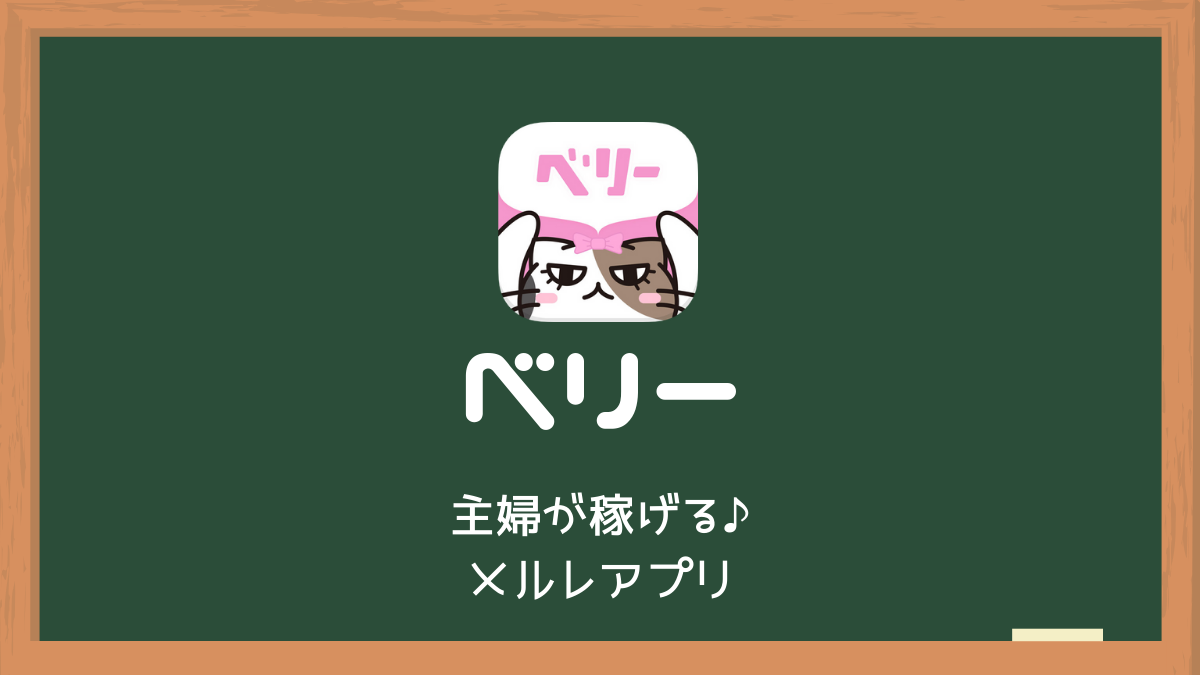 ベリーのメールレディ副業アプリで稼ぐコツと口コミ 評判まとめ チャットレディ求人研究所