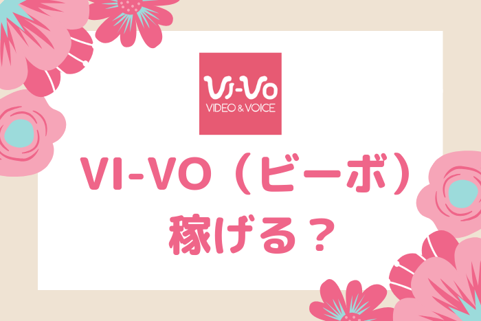 Vi Vo ビーボ のメールレディで稼ぐコツと口コミ 評判 登録特典あり チャットレディ求人研究所