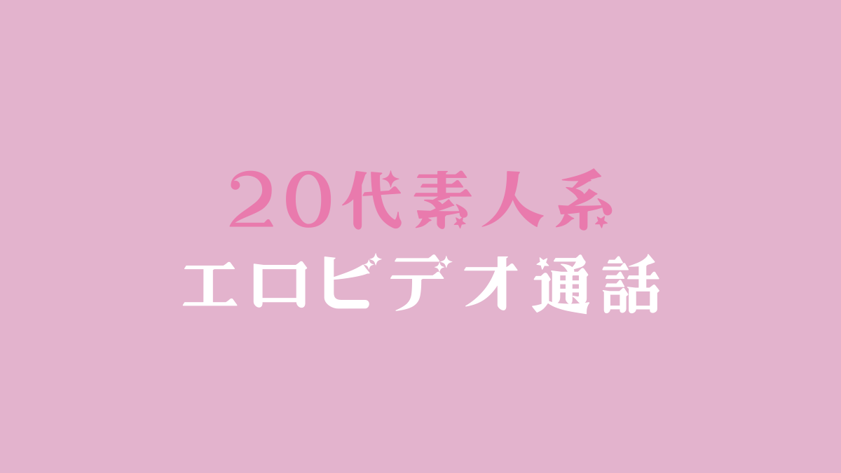 素人女子とオナ電！エロビデオ通話アプリのおすすめランキング - チャットレディ求人研究所