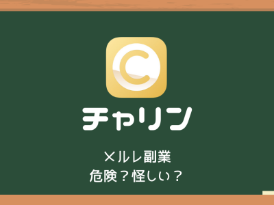 メルレアプリ求人 チャットレディ求人研究所